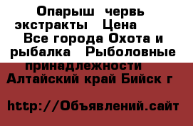 Опарыш, червь, экстракты › Цена ­ 50 - Все города Охота и рыбалка » Рыболовные принадлежности   . Алтайский край,Бийск г.